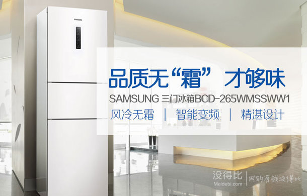 新低價：SAMSUNG 三星 BCD-265WMSSWW1 265L 變頻風冷三門冰箱 2799元包郵（3099-300）