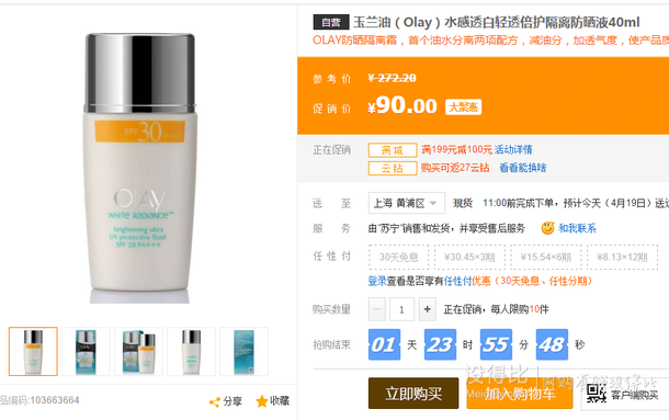 限華東！ OLAY玉蘭油 水感透白輕透倍護隔離防曬液40ml  45(90元，199-100)