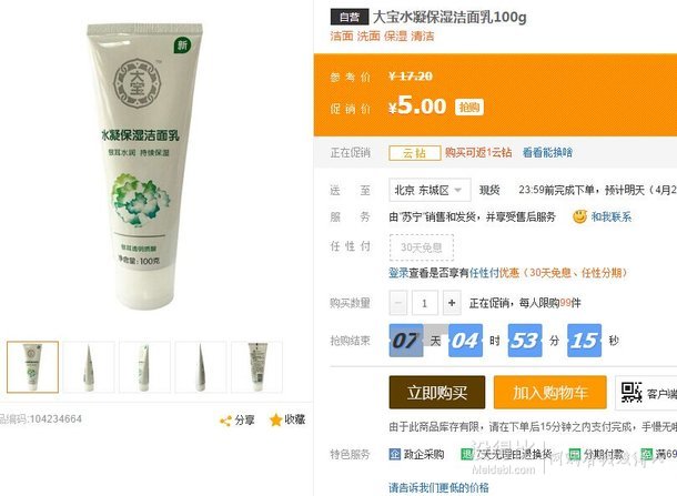 限地區(qū)！DABAO 大寶 水凝保濕潔面乳 100g  5元