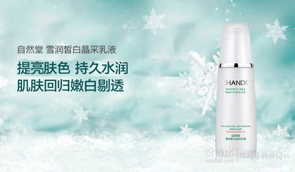 CHANDO 自然堂 雪潤(rùn)皙白水乳套裝（冰肌水160ml+乳液120ml+雪潤(rùn)面膜）99元（199-100）