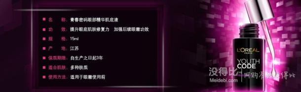 L'OREAL 歐萊雅 青春密碼 眼部精華肌底液15ml  108.4元包郵（158.4-50碼）