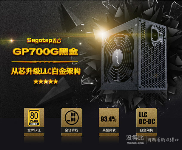 限地區(qū)：Segotep 鑫谷 GP700G 黑金版電源 600W 80PLUS金牌 + 湊單品  280.41元包郵（329元，2件9折+用券）