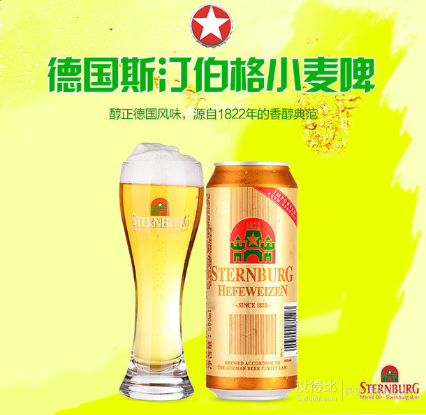 限地區(qū)：Sternburg 斯汀伯格 小麥啤 500ml*12聽