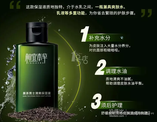 INOHERB 相宜本草 黑茶男士清爽保濕液 120ml  40元（80元，買一贈(zèng)一）