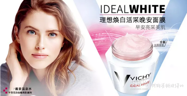 法國進(jìn)口：Vichy 薇姿 理想煥白活采晚安面膜 75ml 折122.5元（245元，買1送1）