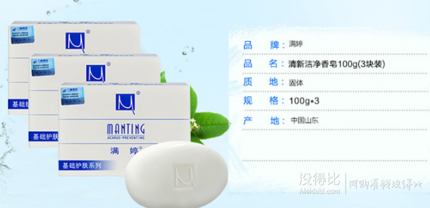 MANTING 滿婷 清新潔凈香皂 100g*3塊9.9元