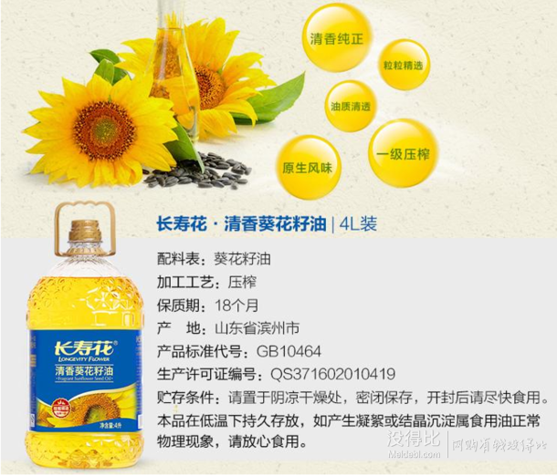 長壽花   清香葵花籽油4L   折32元（99元，滿減+用券）