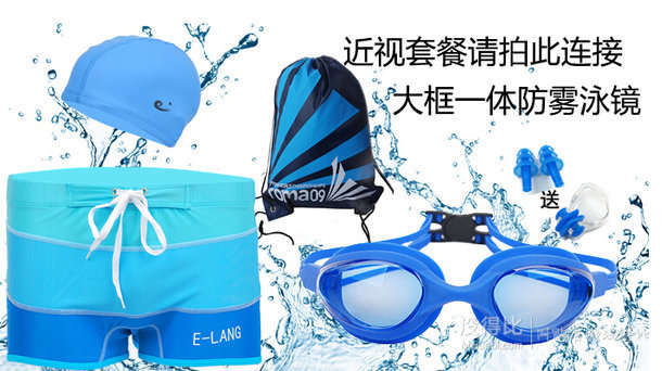 E-Lang 亦浪 游泳套装（泳裤+泳镜+PU帽+耳塞+鼻夹+收纳包） 19.8元包邮（39.8-20元券）