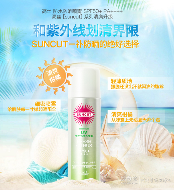 kose 高丝 suncut 防水防晒喷雾 spf50  50g 59元