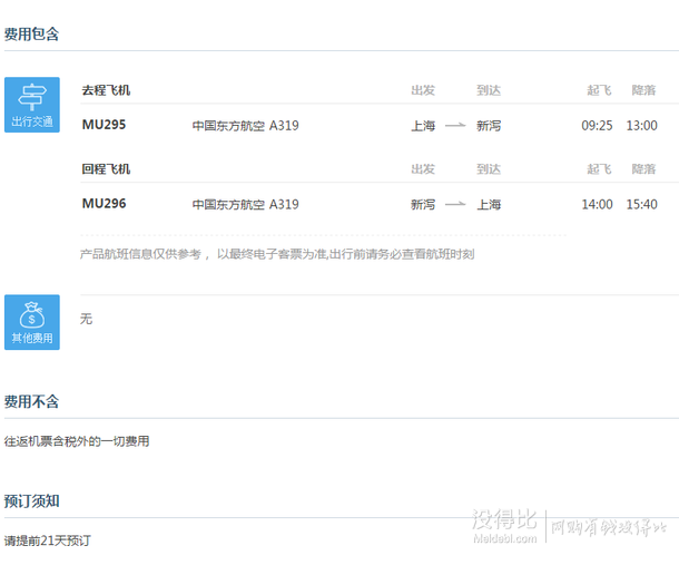 8-12月多日期出發(fā)： 上海-新瀉 4天往返含稅機票 東航直飛 899元