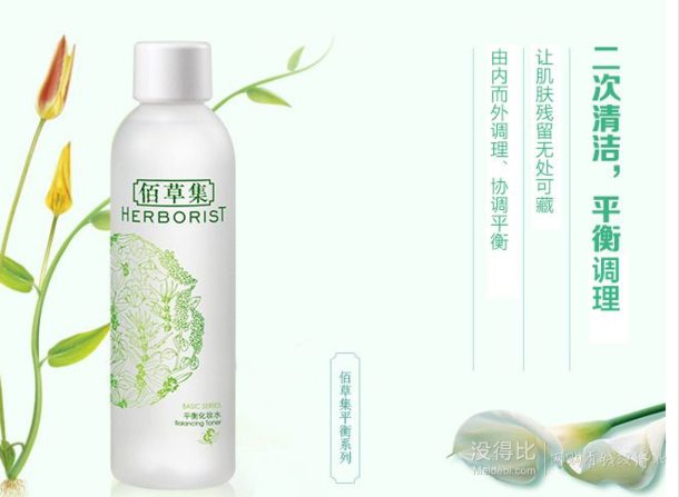 herborist佰草集平衡化妆水150ml60元包邮120满199100