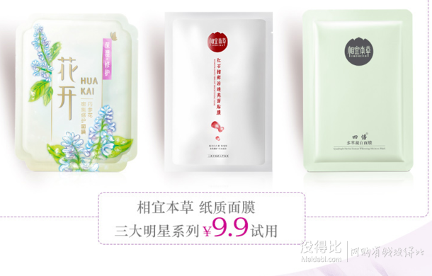 INOHERB 相宜本草 面膜三片裝 9.9元包郵