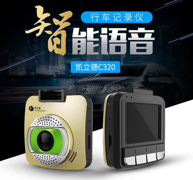 CARELAND 凯立德 C320安霸A7 语音行车记录