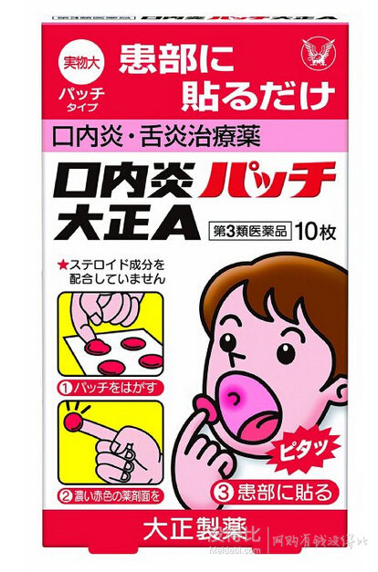 家中必備！大正制藥 口腔潰瘍口瘡貼紙 10枚