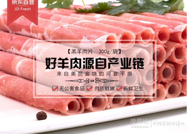 草原宏宝 羔羊肉片 300g  折17.9元（19.9元，满99-10）
