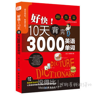好快!10天背完3000英语单词 初高中英语单词基