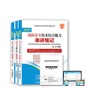 正版全套7本 一级注册消防工程师2017教材串