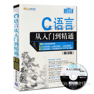 C语言从入门到精通 第3版 C语言程序设计 零基