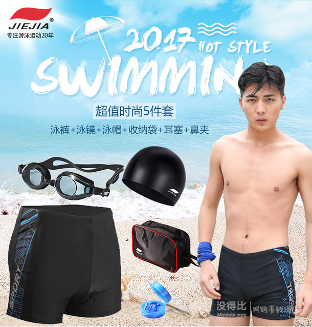 JIE JIA/捷佳 男士游泳装备套装 5件套 14.9元包邮（39.9，满减+用券）