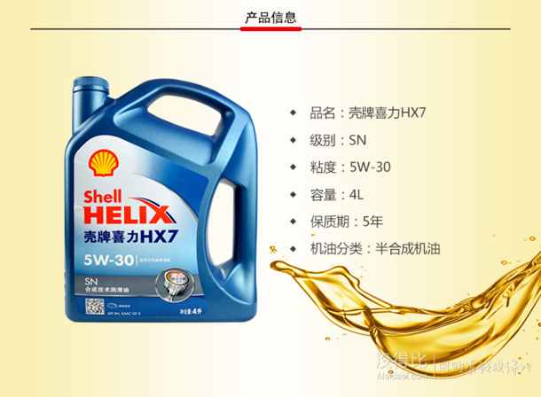 Shell壳牌 喜力HX7半合成机油润滑油蓝壳 5W-30 SN 4L