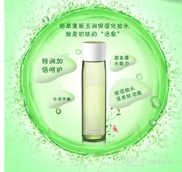 限地區(qū)！HERBORIST 佰草集 新玉潤(rùn)保濕化妝水 200ml 折49.5元