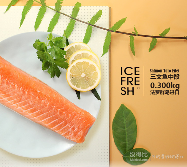  限地區(qū)！ICEFRESH 三文魚(yú)中段 300G    45元 