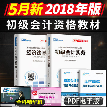 正版2018初级会计职称考试教材初级会计实务