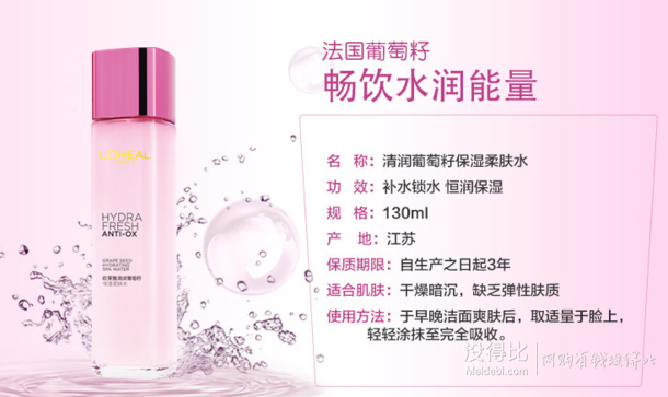 LOREAL 歐萊雅 清潤(rùn)葡萄籽保濕柔膚水 清爽型 130ml 折69.3元（99，2件7折）