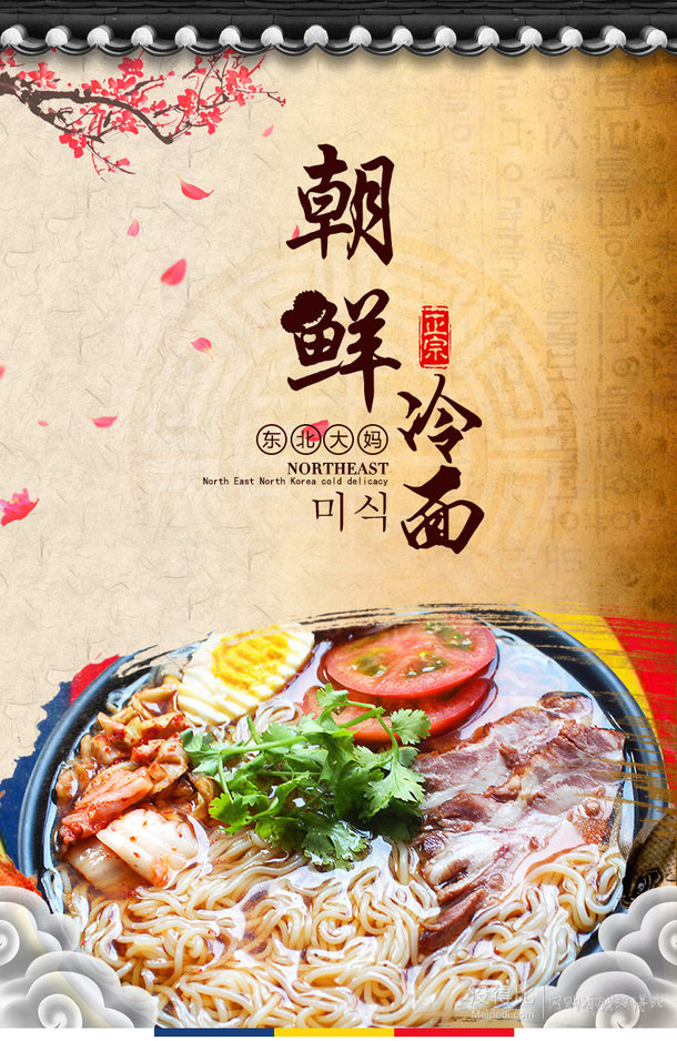 东北大妈 朝鲜冷面 3包调料*3袋 15.9元包邮(18.9-3)