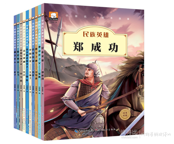 《中国名人故事绘本》 全10册  19.8元包邮（22.8-3券）