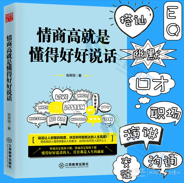 《情商高就是懂得好好说话》 6.8元包邮(16.8-10