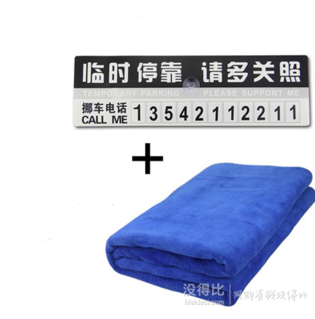 果奇 临时停车牌+擦车毛巾  1.9元（4.9-3）