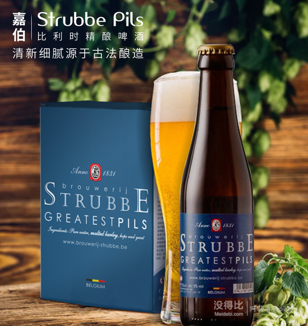 比利时进口!strubbe 嘉伯 皮尔森啤酒 老工艺精酿啤酒6*250ml