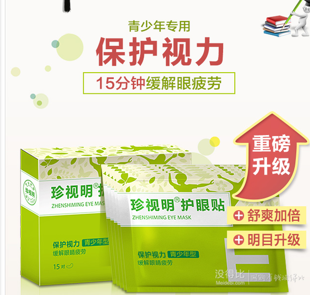 缓解视疲劳!珍视明 青少年型 护眼贴 30片 29元包邮(39-10)