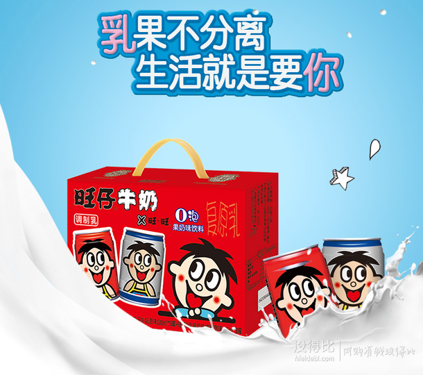 旺仔牛奶想必也是不用多介绍,那句"再看我,再看我,就把你喝掉"的广告