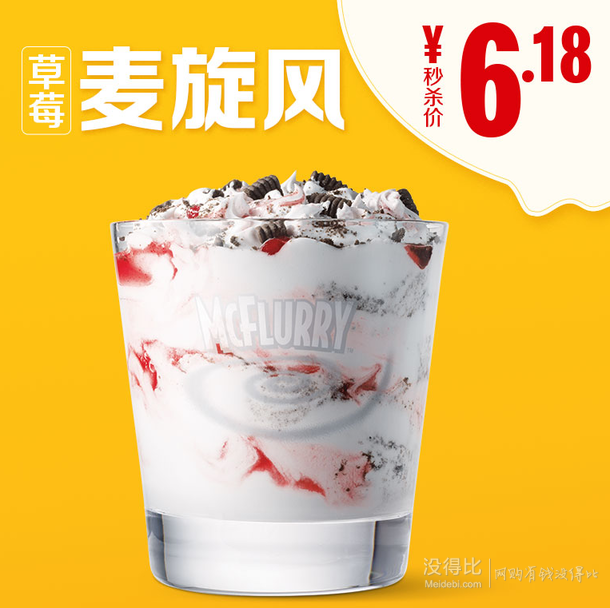 4日10点麦当劳草莓麦旋风电子单次券618元