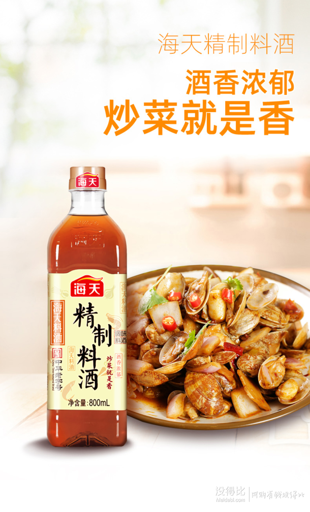 中华老字号!海天 精制料酒 800ml*2件