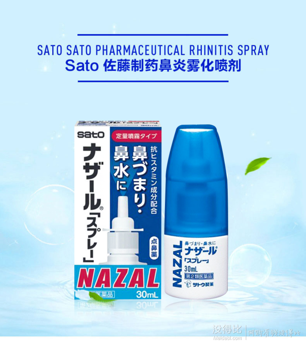 日本进口sato佐藤制药nazal鼻炎喷剂30ml2