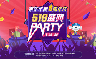 518盛典party京东华南八周年庆京东