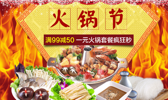 火锅节食品饮料专场 满99-50 1元秒杀