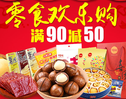 天猫超市 零食欢乐购 满99-50|天猫促销活动|猫