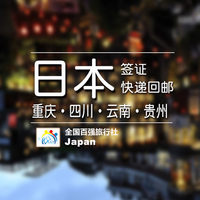 签证:日本签证重庆领区 日本个人旅游签证 顺丰