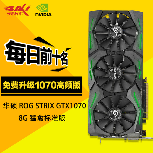 asus 华硕 rog strix-gtx1070-8g-gaming 显卡 3499元