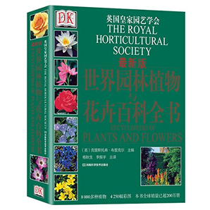 《DK世界园林植物与花卉百科全书》(新版)