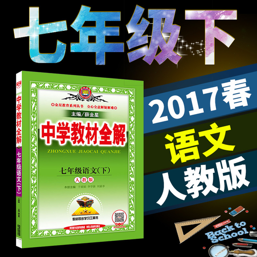 七年级下册语文中学教材全解73元包邮22315