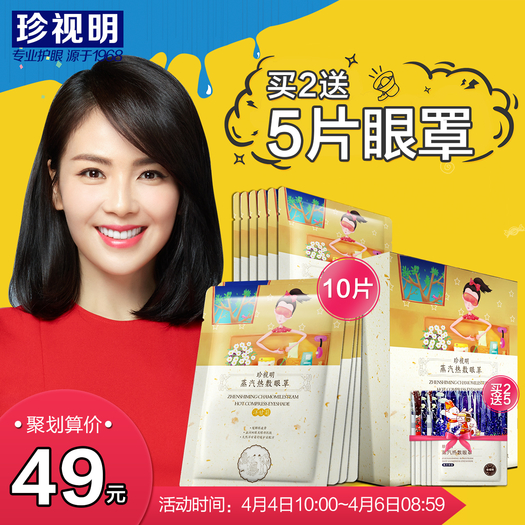 珍视明洋甘菊蒸汽热敷眼罩10片39元包邮4910券