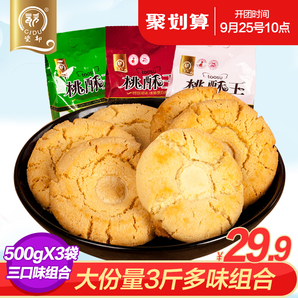 瓷都 乐平桃酥 三种口味 3斤    19.9元包邮（29.9-10）