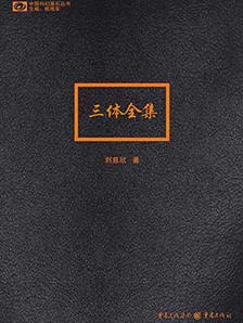 历史新低： 《三体》全集 kindle版    0.12元