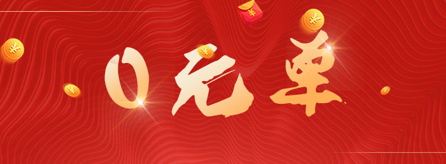 砍價狂歡，0元單就是這么任性