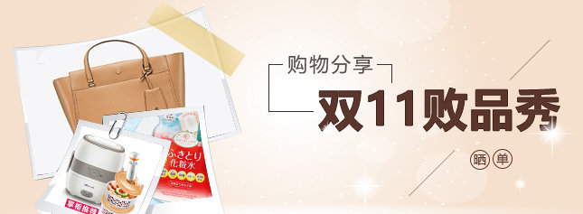 雙十一你買到了什么滿意的or不滿意的？